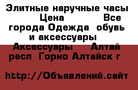 Элитные наручные часы Omega › Цена ­ 2 990 - Все города Одежда, обувь и аксессуары » Аксессуары   . Алтай респ.,Горно-Алтайск г.